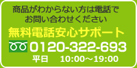 無料電話安心サポート