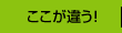 ここが違う！