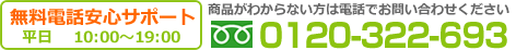 無料電話安心サポート0120322693