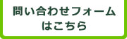 お問い合わせフォームはこちら