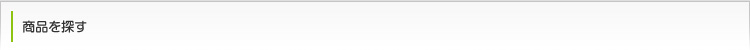 商品を探す