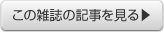 この雑誌の記事を見る