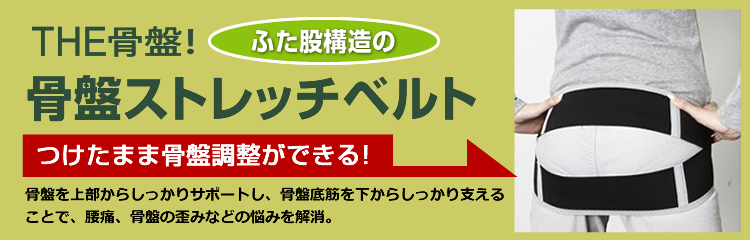 ベルトを付けたまま骨盤調整ができる