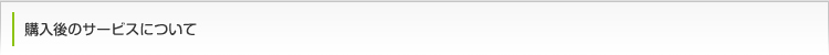購入後のサポートについて