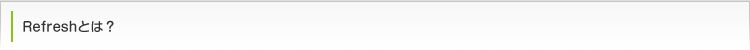 Refreshとは?