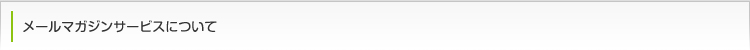 メールマガジンサービスについて