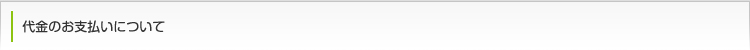 代金のお支払いについて