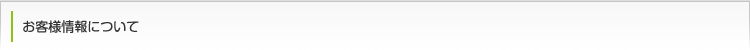 お客様情報について