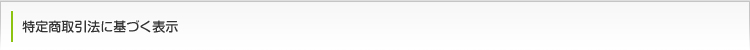 特定商取引法に基づく表示