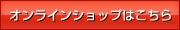 オンラインショップはこちら