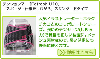 テンション7「Refresh U10」「スポーツ・仕事をしながら」スタンダードタイプ