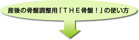 産後の骨盤調整用「ＴＨＥ骨盤！」の使い方