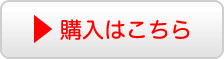 購入はこちら