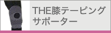 THE膝テーピングサポーター