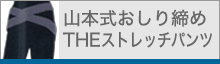 宇山本式おしり締めTHEストレッチパンツ