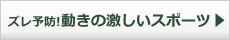 ズレ予防!動きの激しいスポーツ