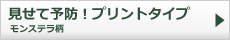 見せて予防！プリントタイプ。モンステラ柄