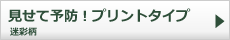 見せて予防！プリントタイプ。迷彩柄