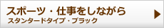 スポーツ・仕事をしながら。スタンタードタイプ・ブラック