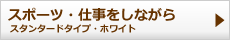 スポーツ・仕事をしながら。スタンタードタイプ・ホワイト