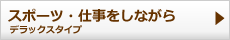 スポーツ・仕事をしながら。デラックスタイプ